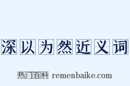 深以为然近义词是什么意思的图片